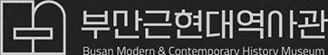 The Busan Modern and Contemporary History Museum
